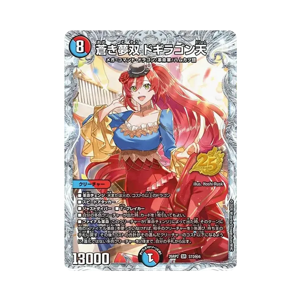 蒼き夢双 ドギラゴン天 SR [26RP2 STD秘6](逆札篇 第2弾「燃えろ禁断！逆転のドギラゴン革命!! 25周年ドラゴン娘スペシャルパックVol.2」)