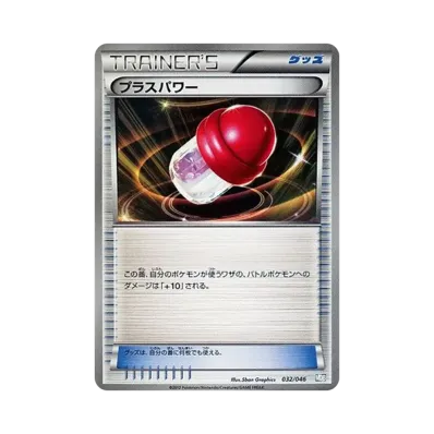 プラスパワー