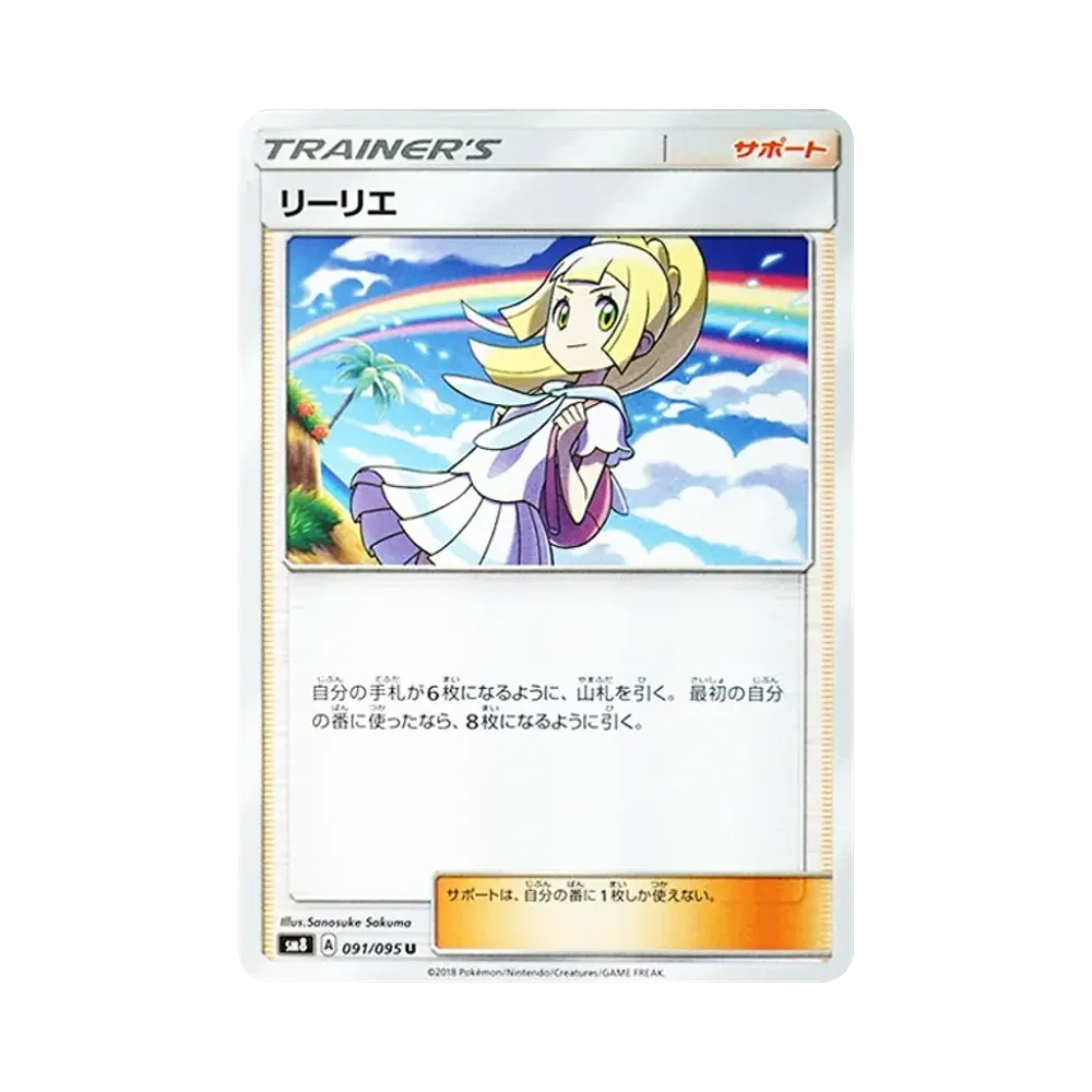 リーリエ U [SM8 091/095](拡張パック「超爆インパクト」)