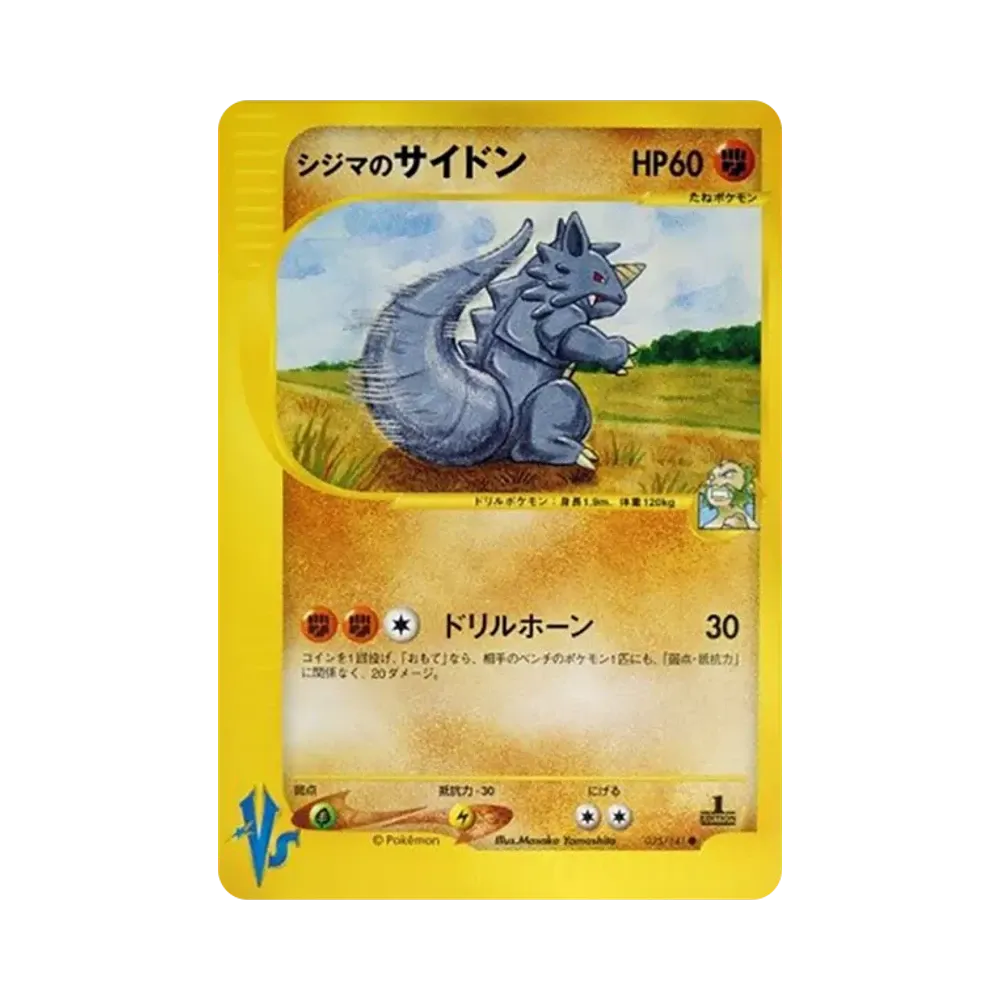 シジマのサイドン ● :1ED [VS 035/141](ハーフデッキ「リーダーズポケモン 水炎・草雷・闘超&劇場限定版」)