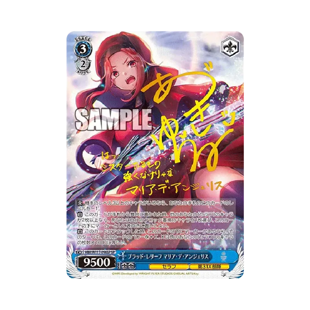 ブラッド・レリーフ マリア・デ・アンジェリス SP [HBR/W117-096SP](ブースターパック「ヘブンバーンズレッド Vol.2」)