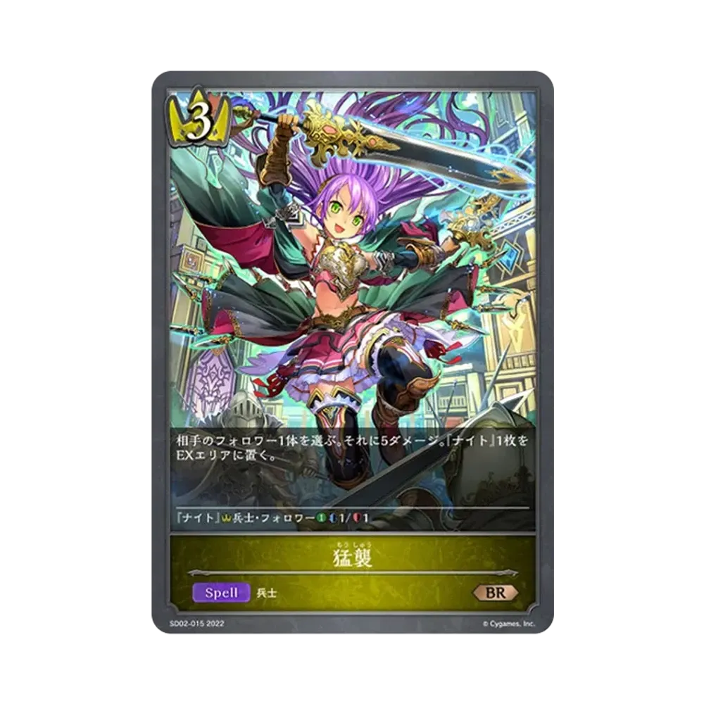 猛襲 BR [SD02-015](スターターデッキ 第2弾「怨讐刀鬼」)