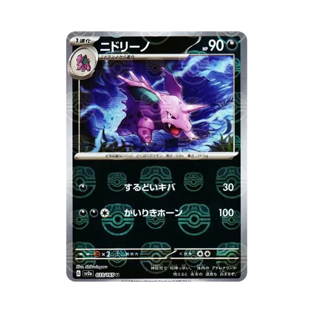 Nidorino U: Master Ball Mirror[SV2a 033/165](Enhanced Expansion Pack "Pokemon Card 151")