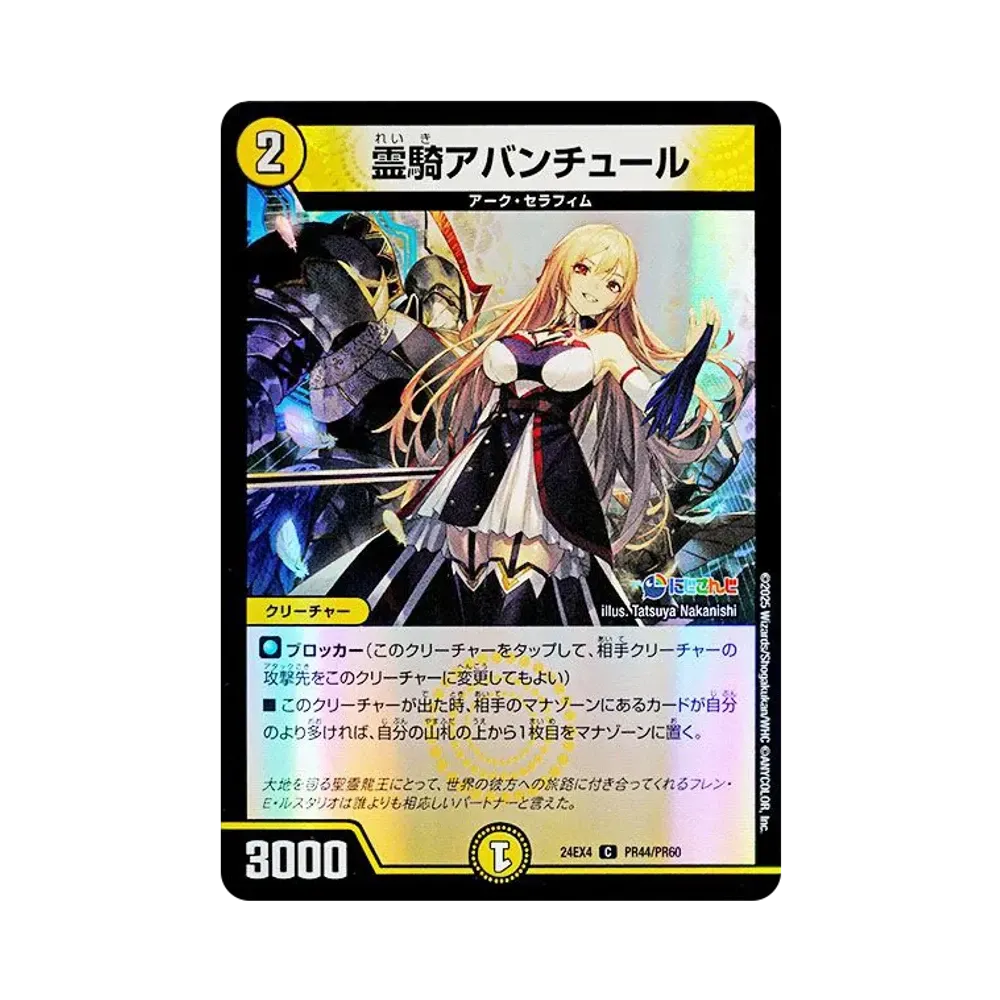 霊騎アバンチュール C [DM24-EX4 PR44/PR60](にじさんじコラボ・マスターズ「異次元の超獣使い」)