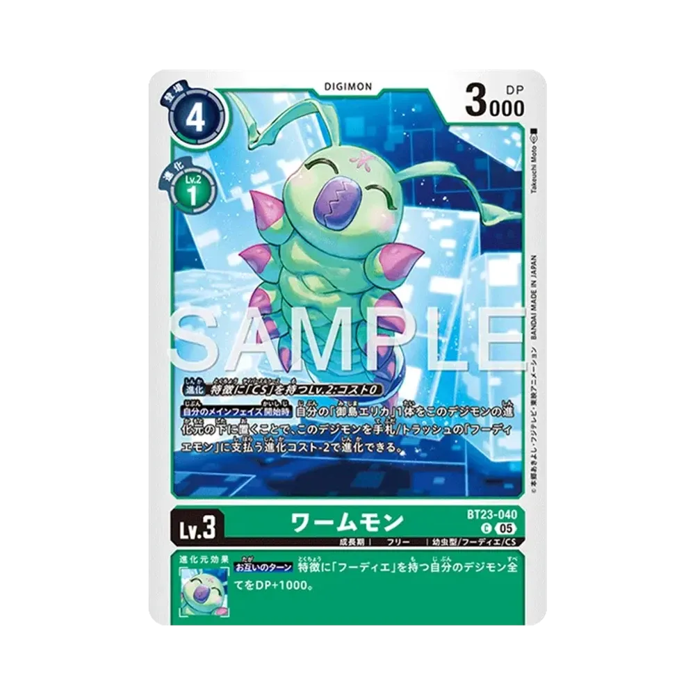 ワームモン C [BT23-040](ブースターパック「ハッカーズスランバー」)