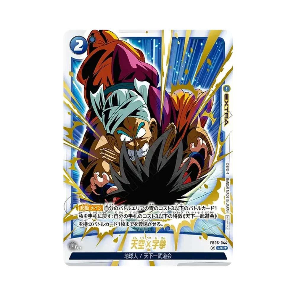 天空×字拳 UC★ [FB06-044](プロモーションカードパック「リミテッドパック02」)