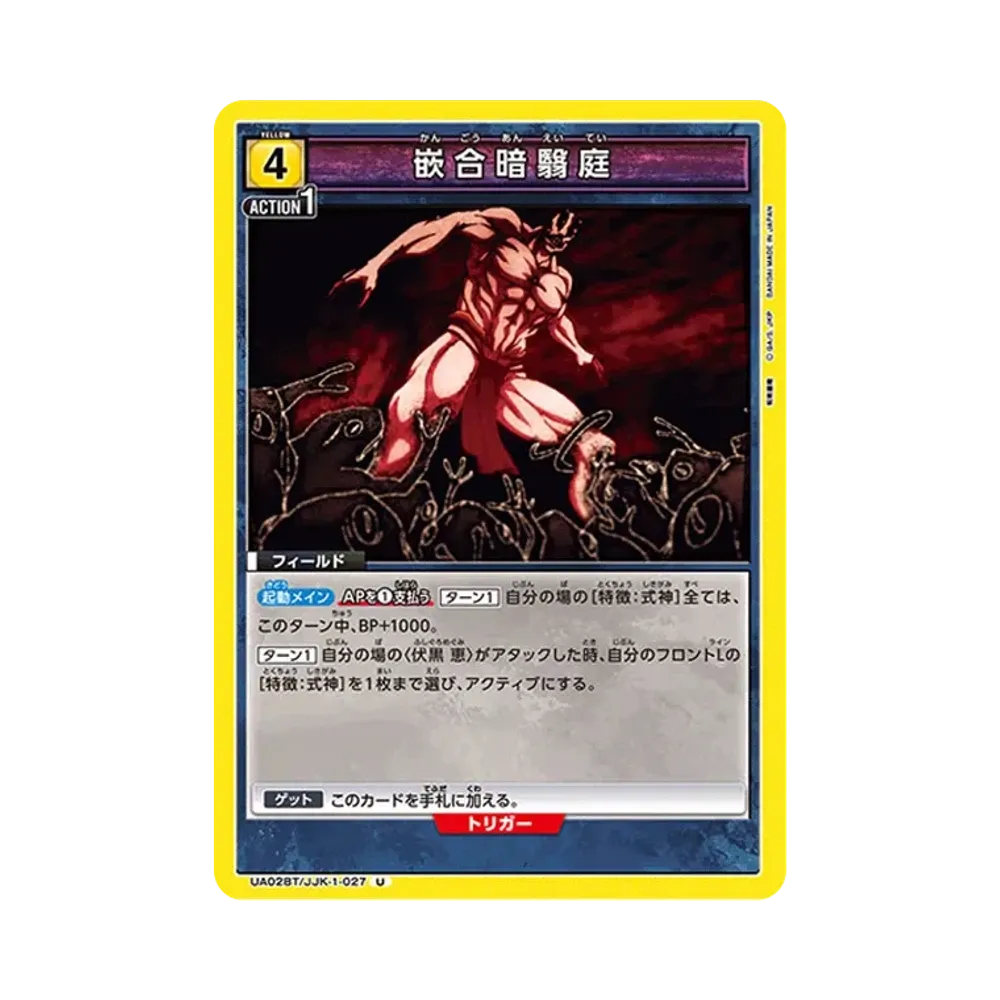 嵌合暗翳庭 U [UA02BT-JJK-1-027](ブースターパック「呪術廻戦」)