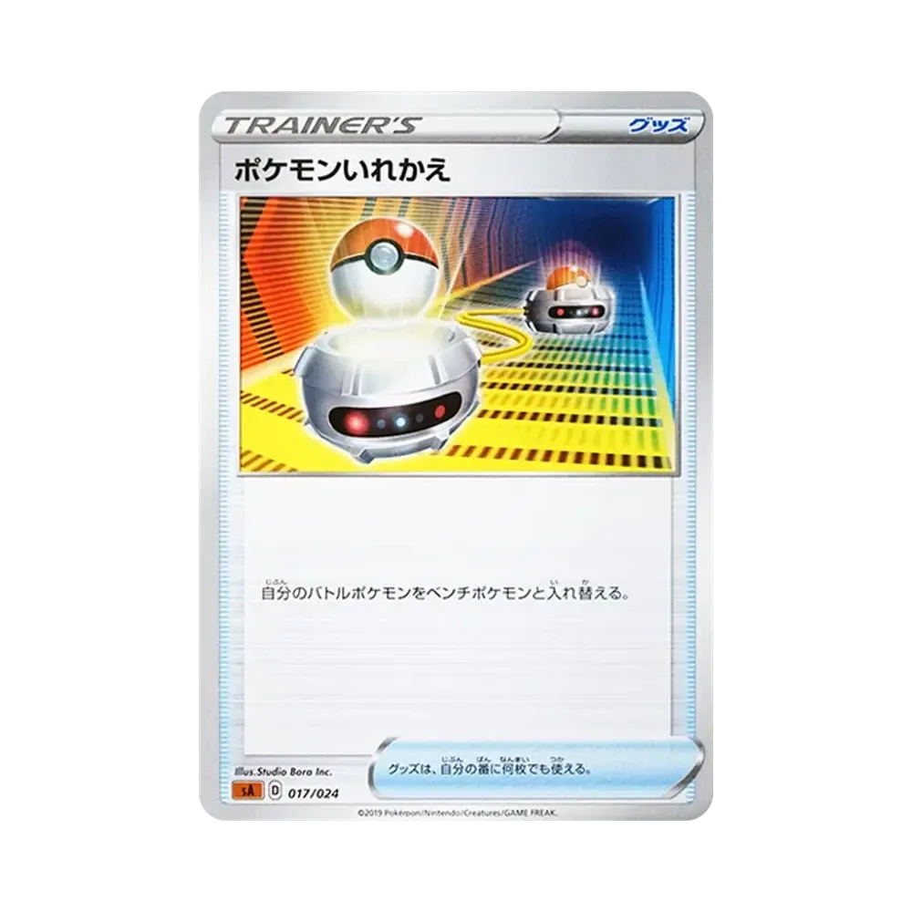 ポケモンいれかえ [SA-FG 017/024](スターターセットV 「闘」)