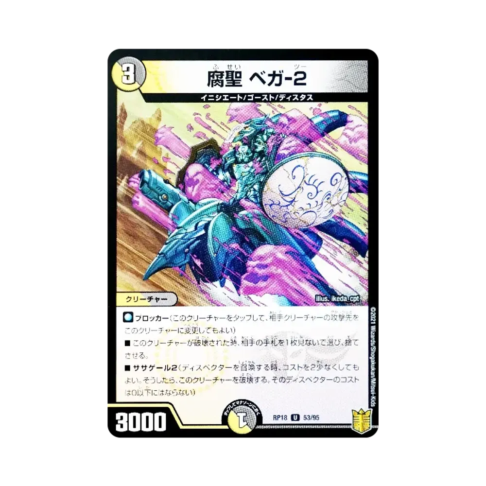 腐聖 ベガ-2 U [DMRP-18 53/95](王来篇 第2弾「禁時王の凶来」)