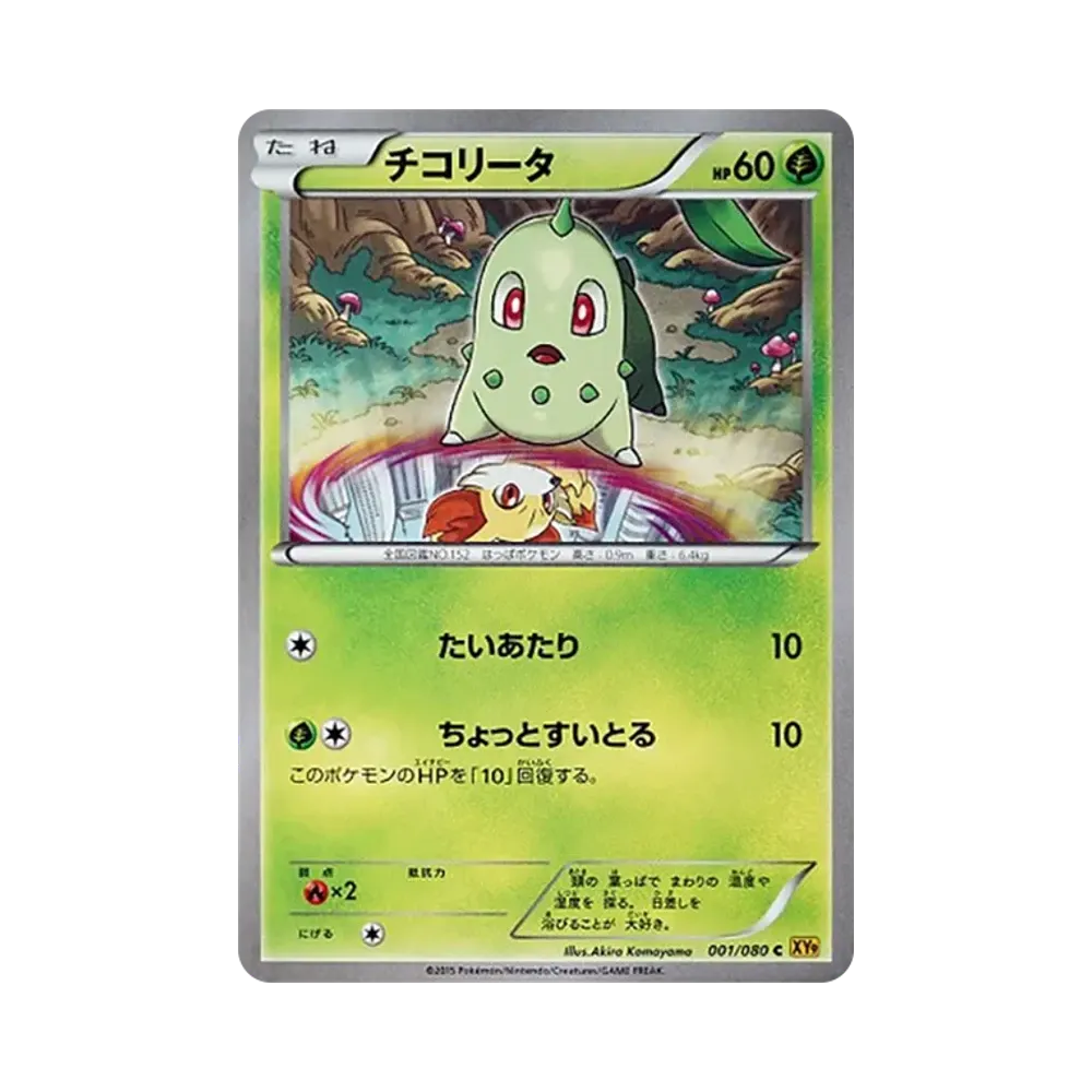 チコリータ C [XY9 001/080](拡張パック「破天の怒り」)