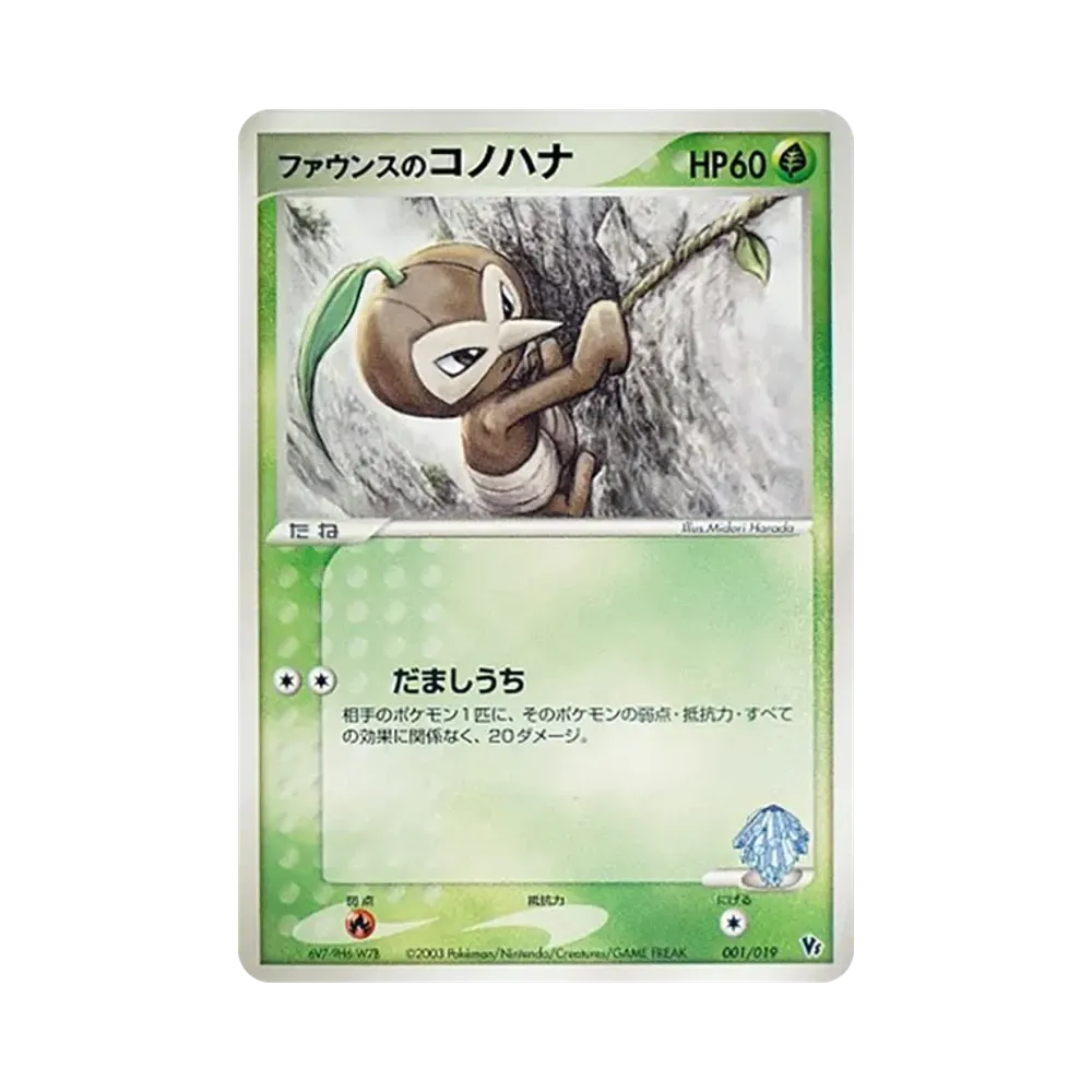 ファウンスのコノハナ [VS 001/019](ポケモンカードゲームADV「映画公開記念VSパック」)