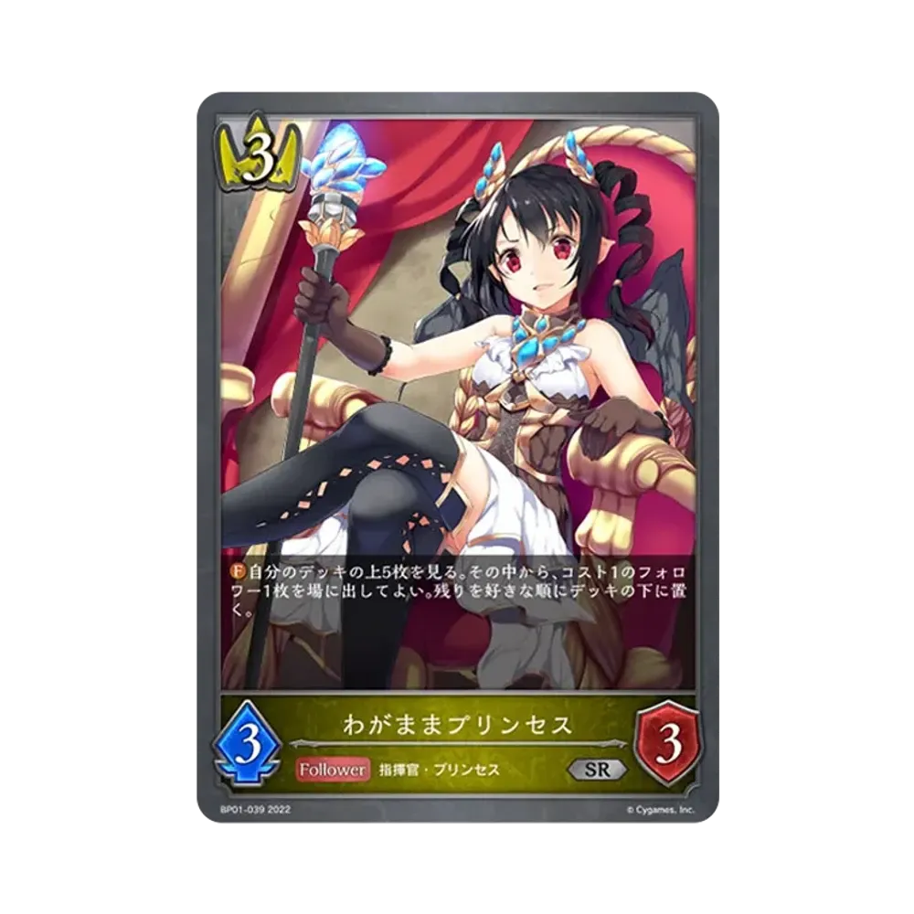 わがままプリンセス SR [BP01-039](ブースターパック 第1弾「創世の夜明け」)