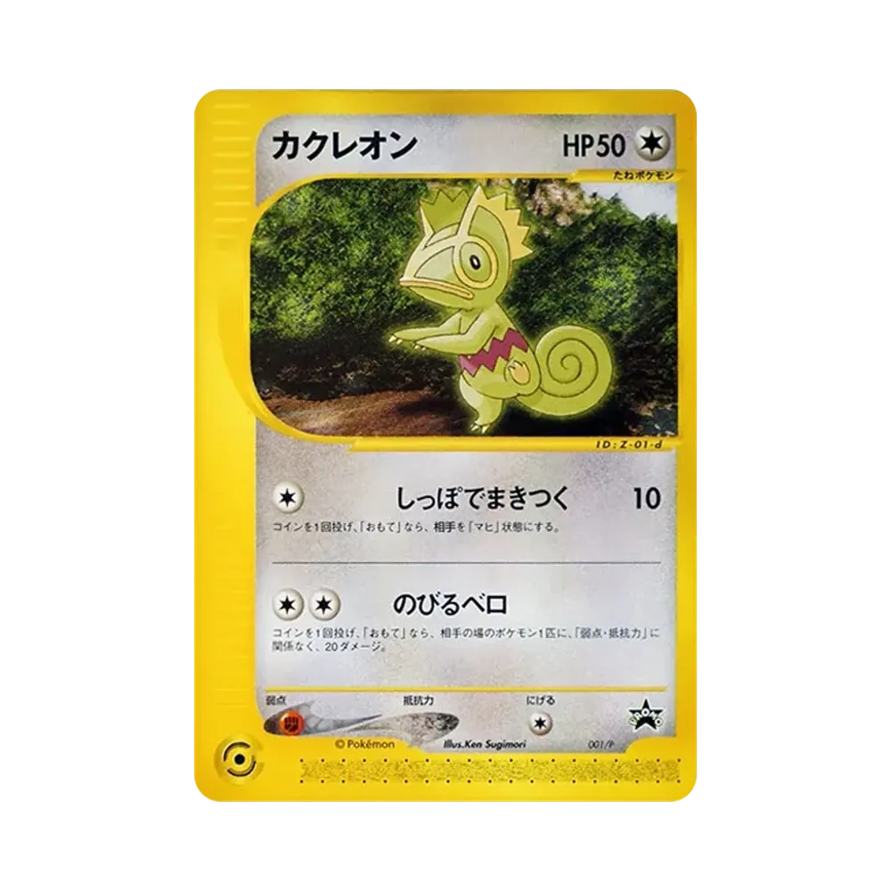 カクレオン P [e-P 001](プロモーションカード「PIKACHU THE MOVIE 2001公式認定スペシャルカード」)