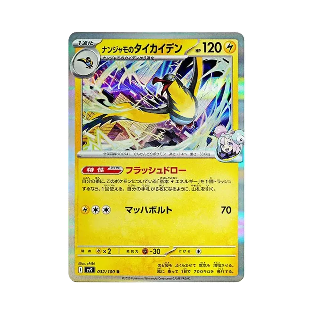 ナンジャモのタイカイデン R [SV9 032/100](拡張パック「バトルパートナーズ」)