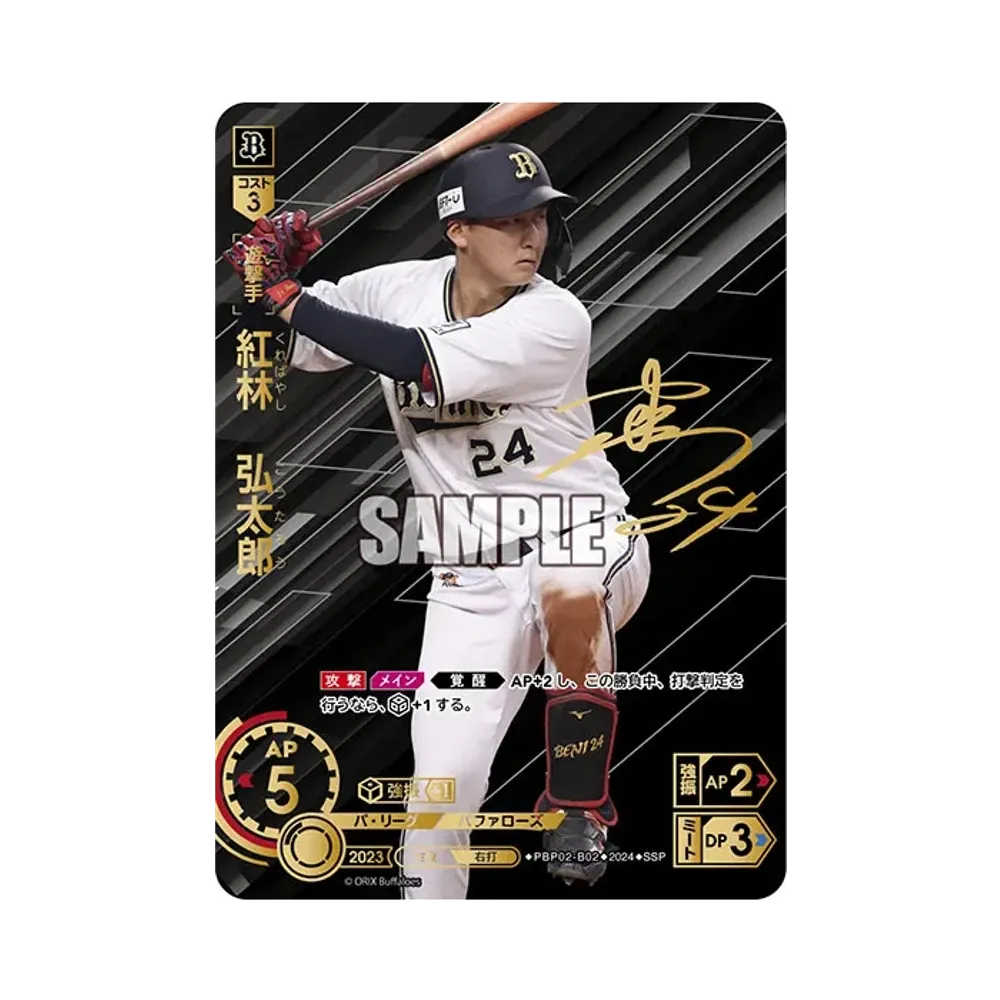 紅林 弘太郎 SSP [PBP02-B02](パ・リーグ ブースターパック「2024 Vol.2」)