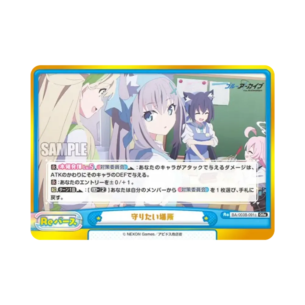 守りたい場所 GRe [BA/003B-091c](ブースターパック「ブルーアーカイブ The Animation」)