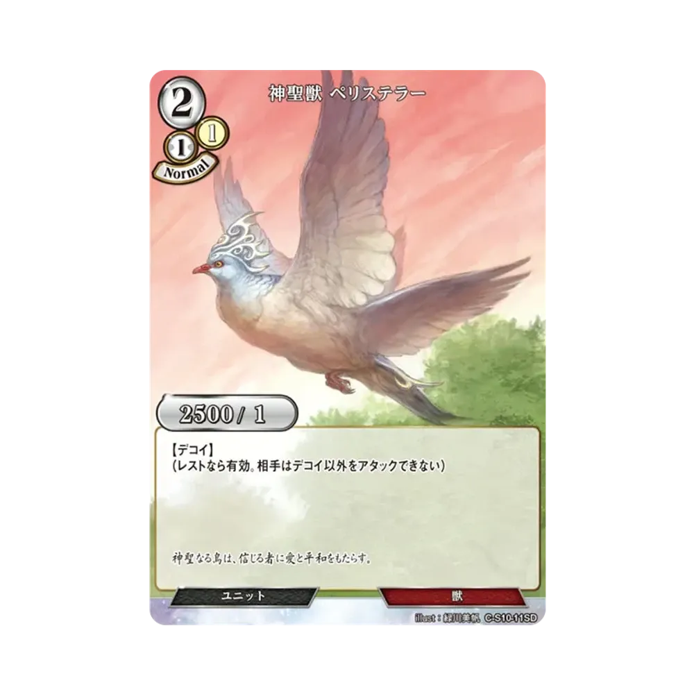 神聖獣 ペリステラー N [C-S10-11SD](スターティングデッキ「天衣無縫の狙撃手」)