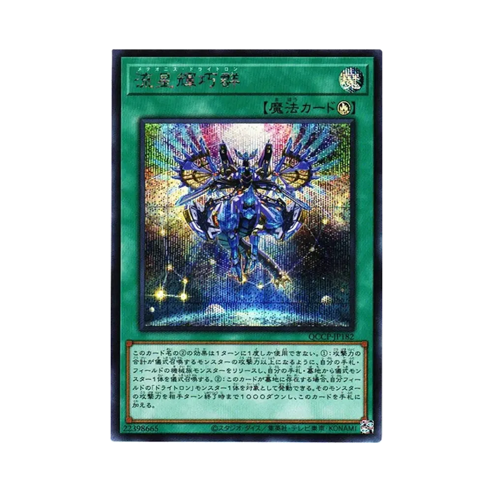 流星輝巧群 SE [QCCP-JP182](クォーター・センチュリー・クロニクル サイド：プライド)
