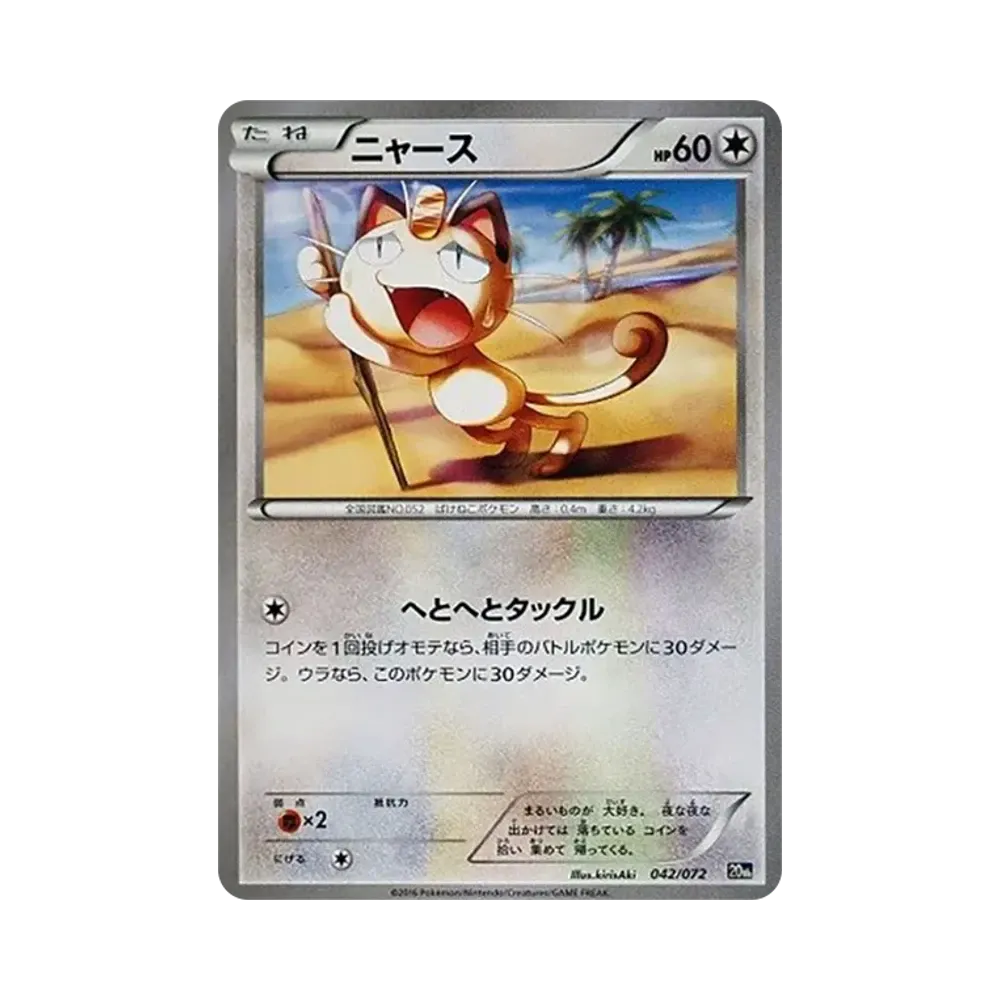 ニャース [20th 042/072](ポケットモンスターカードゲーム「スターターパック」)