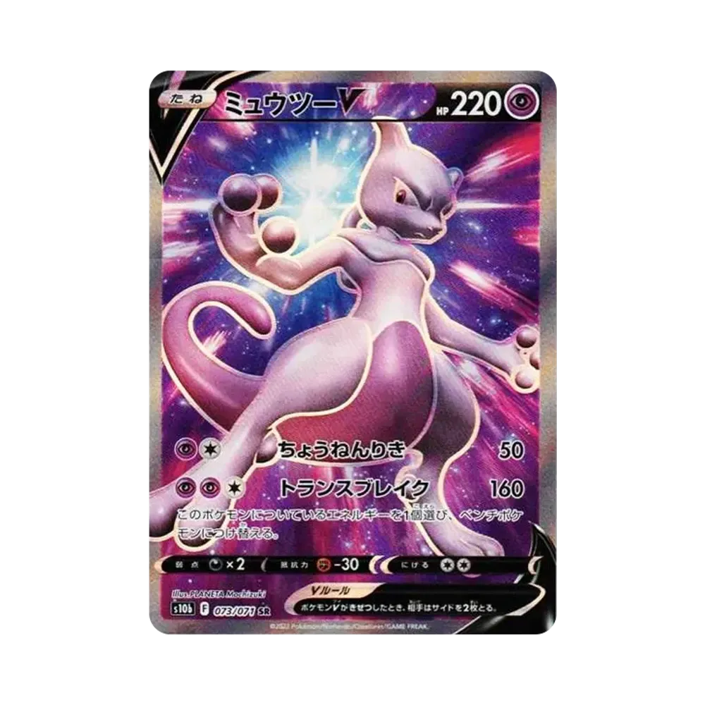 ミュウツーV SR[S10b 073/071](強化拡張パック「Pokemon GO」)