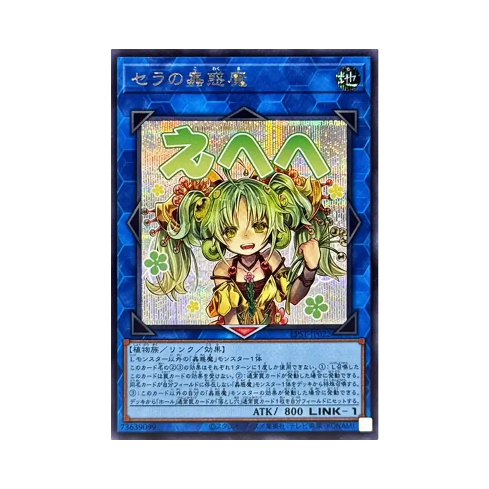 セラの蟲惑魔 SE [LPST-JP022](リミテッドパック スタンプエディション)