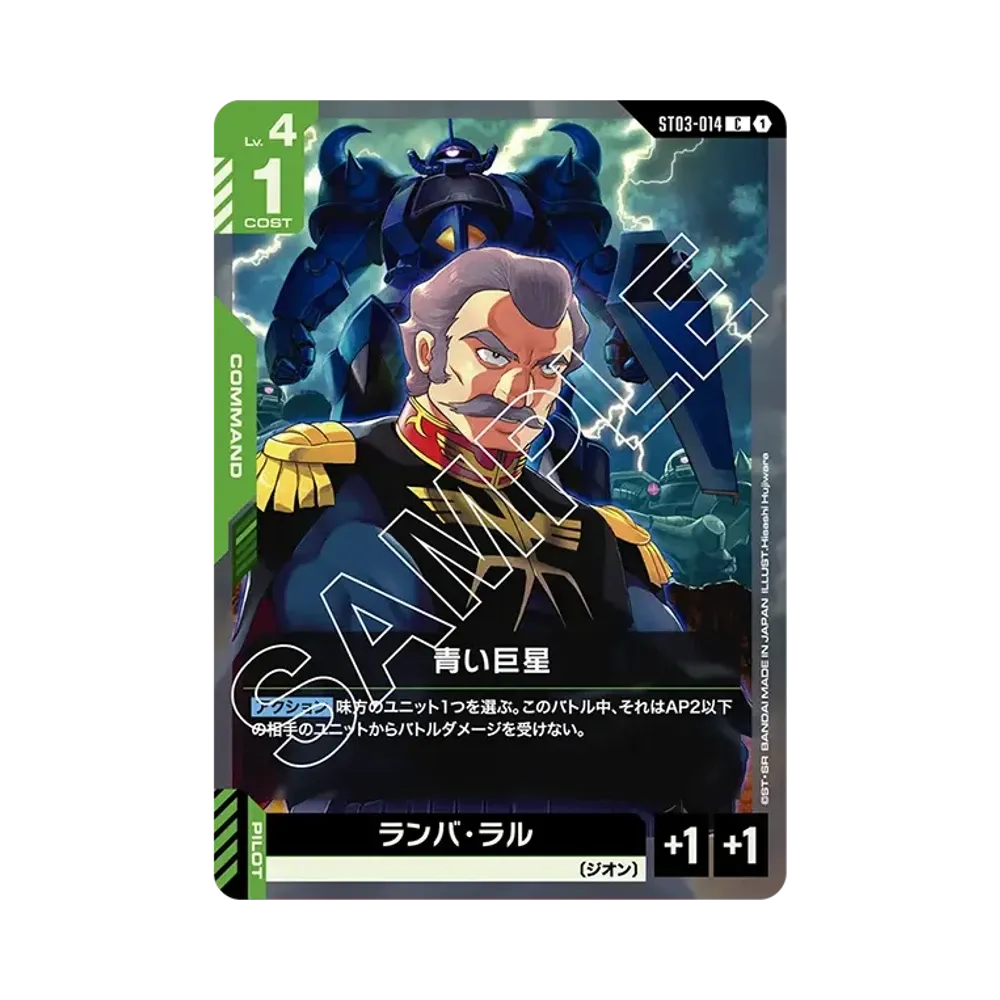 青い巨星 C [ST03-014](スタートデッキ「ジオンズラッシュ」)
