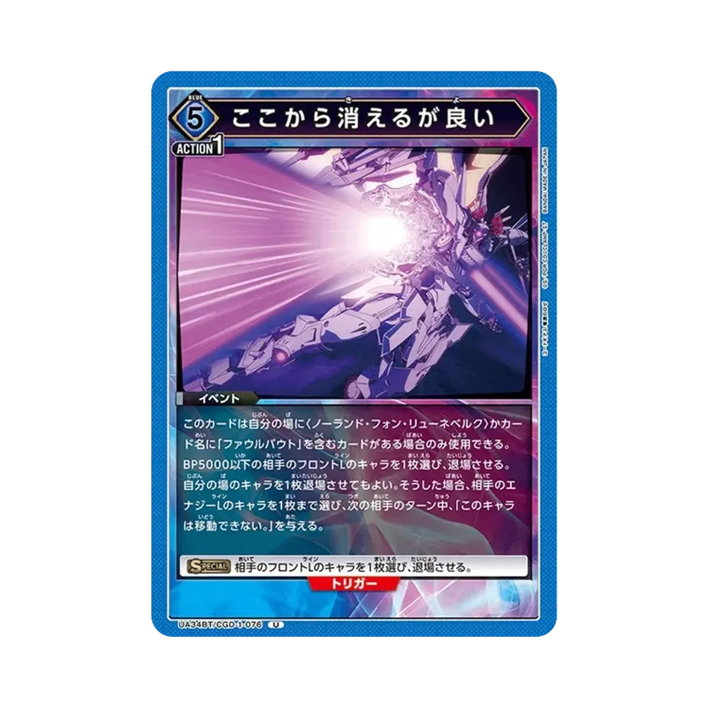 ここから消えるが良い U [UA34BT-CGD-1-076](ブースターパック「コードギアス 奪還のロゼ」)