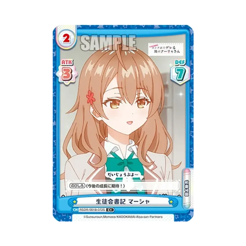 生徒会書記 マーシャ C+ [RSDR/001B-072S](ブースターパック「TVアニメ 時々ボソッとロシア語でデレる隣のアーリャさん」)
