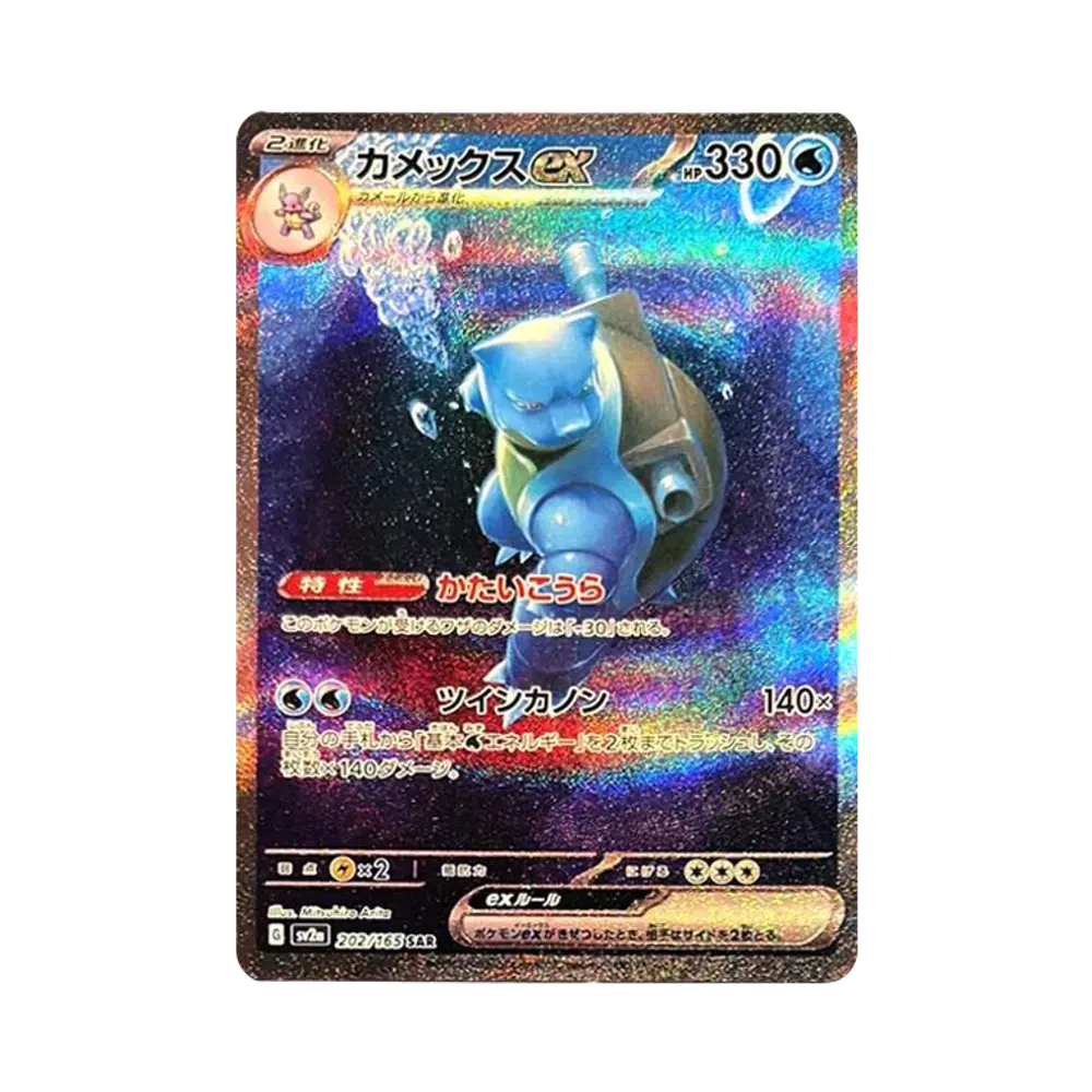 カメックスex SAR[SV2a 202/165](強化拡張パック「ポケモンカード151」)