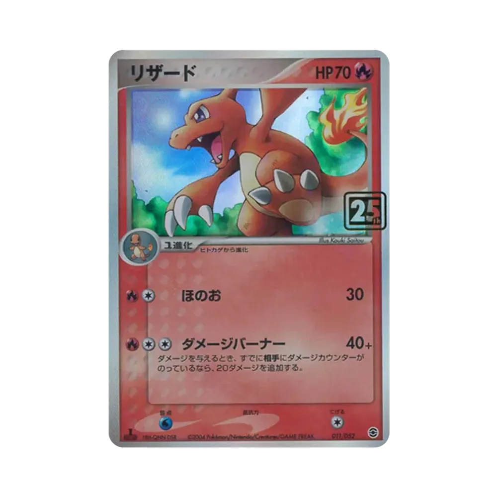リザード :25thホロ [011/052](ポケモンカード 25th 「クリーチャーズデッキ」)