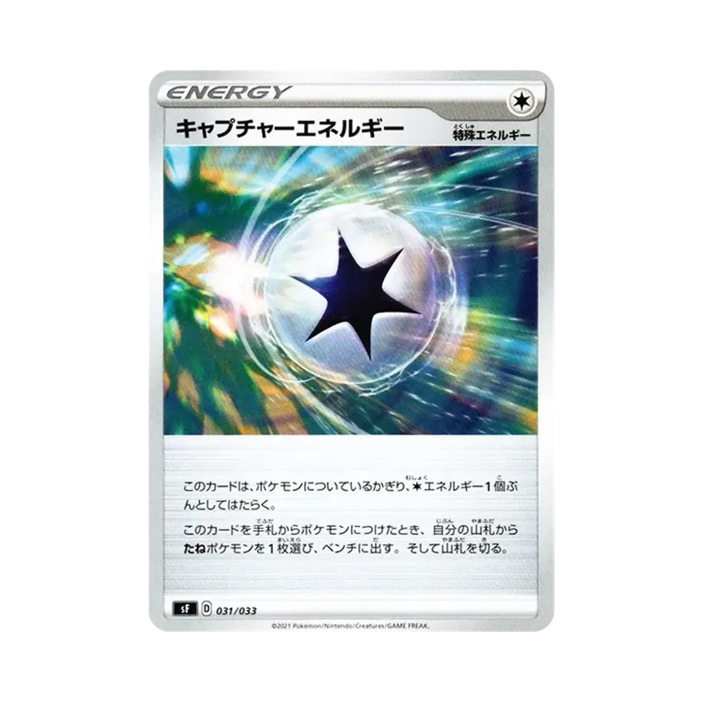 キャプチャーエネルギー