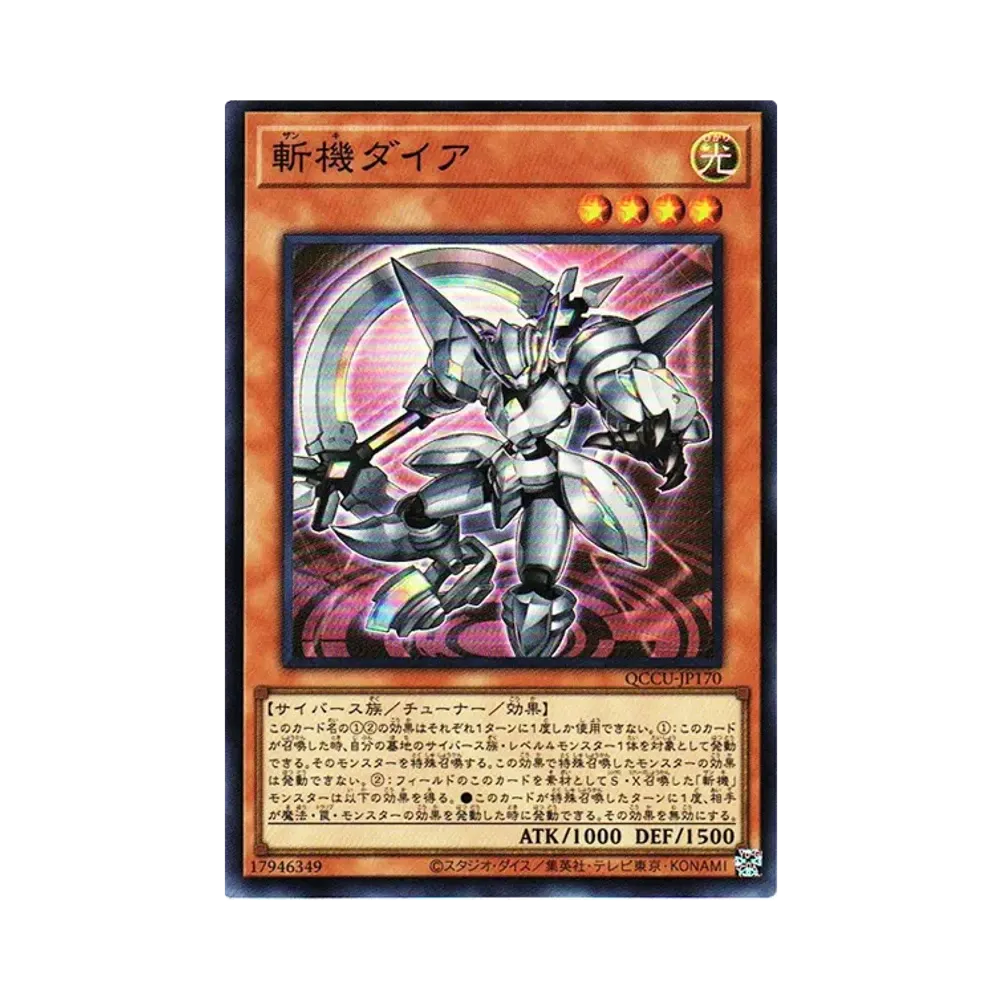 斬機ダイア SR [QCCU-JP170](クォーター・センチュリー・クロニクル サイド：ユニティ)