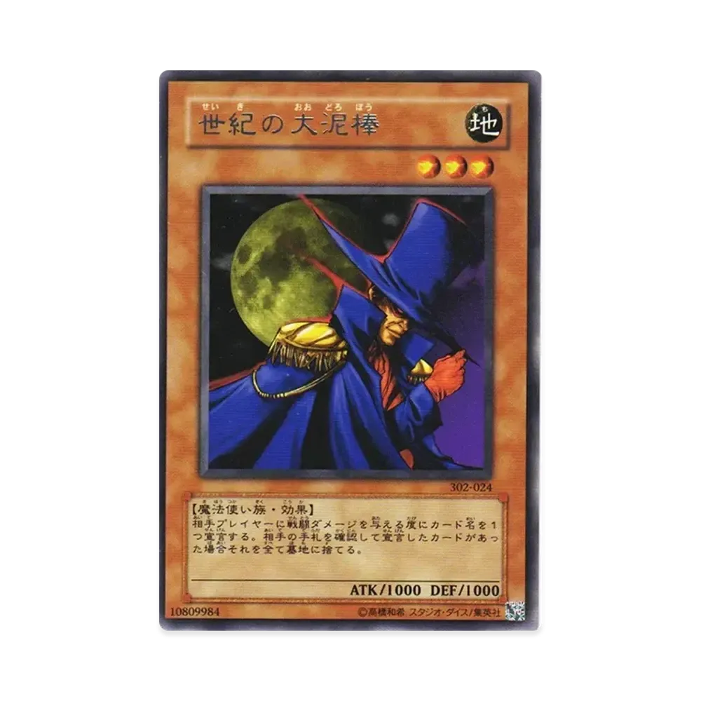 世紀の大泥棒 R [302-024](ユニオンの降臨)