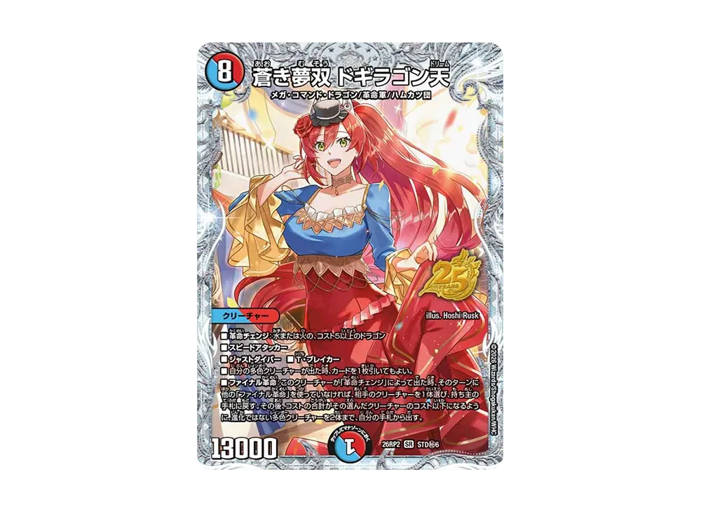 蒼き夢双 ドギラゴン天 SR [26RP2 STD秘6](逆札篇 第2弾「燃えろ禁断！逆転のドギラゴン革命!! 25周年ドラゴン娘スペシャルパックVol.2」)