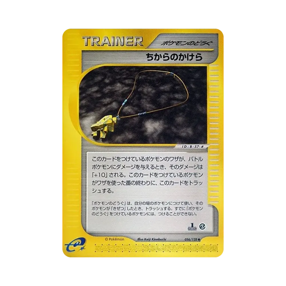 ちからのかけら ◆ :1ED [e1 056/128](ポケモンカードe 第1弾「基本拡張パック」)