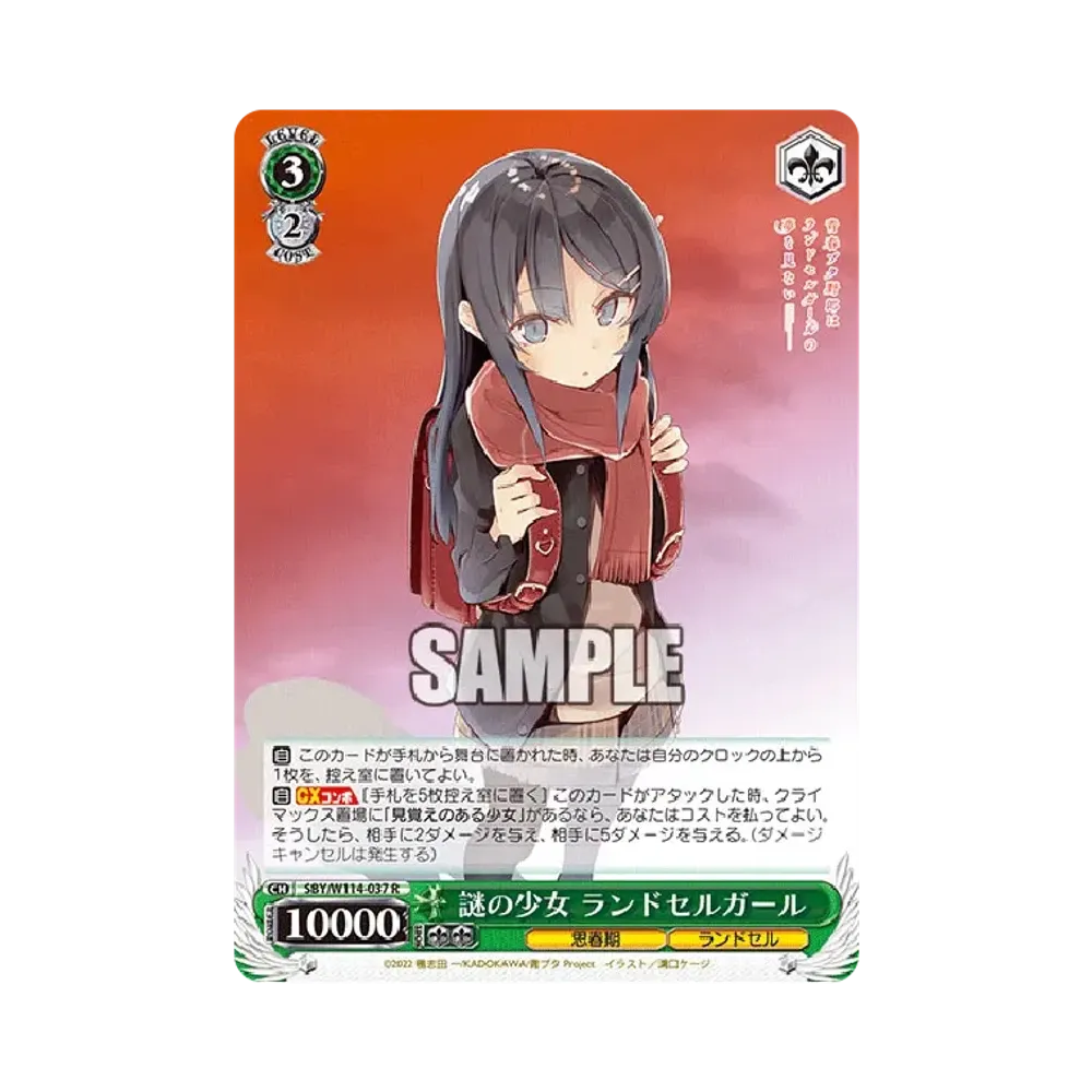 謎の少女 ランドセルガール R [SBY/W114-037](ブースターパック「『青春ブタ野郎』シリーズ」)