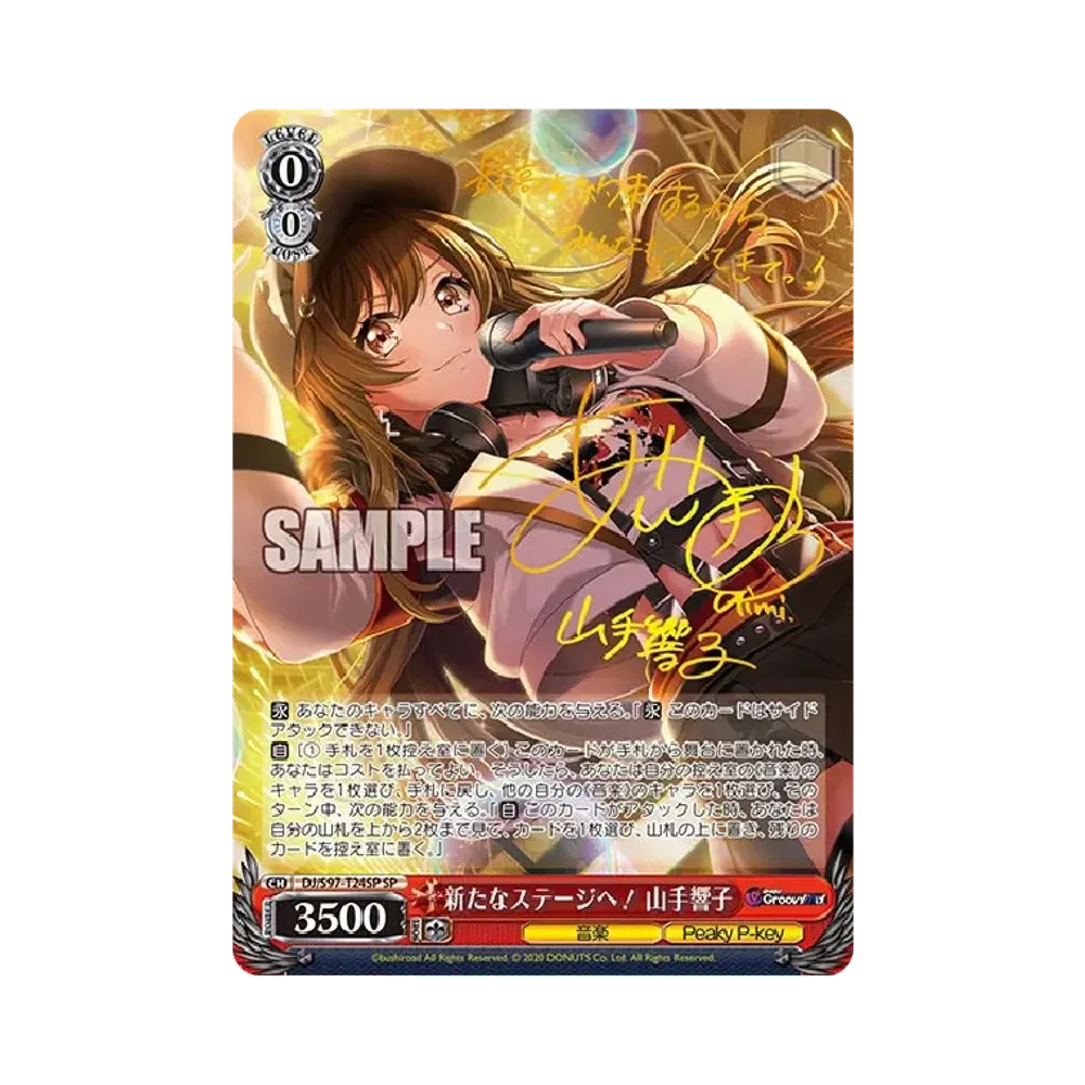 ヴァイスシュヴァルツ 新たなステージへ！ 山手響子 SP 新たなステージへ！ 山手響子 SP [DJ/S97-T24SP](トライアルデッキ