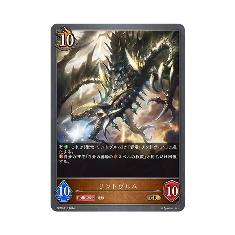 リントヴルム GR-P [BP09-P16](ブースターパック 第9弾「光影の二重奏」)