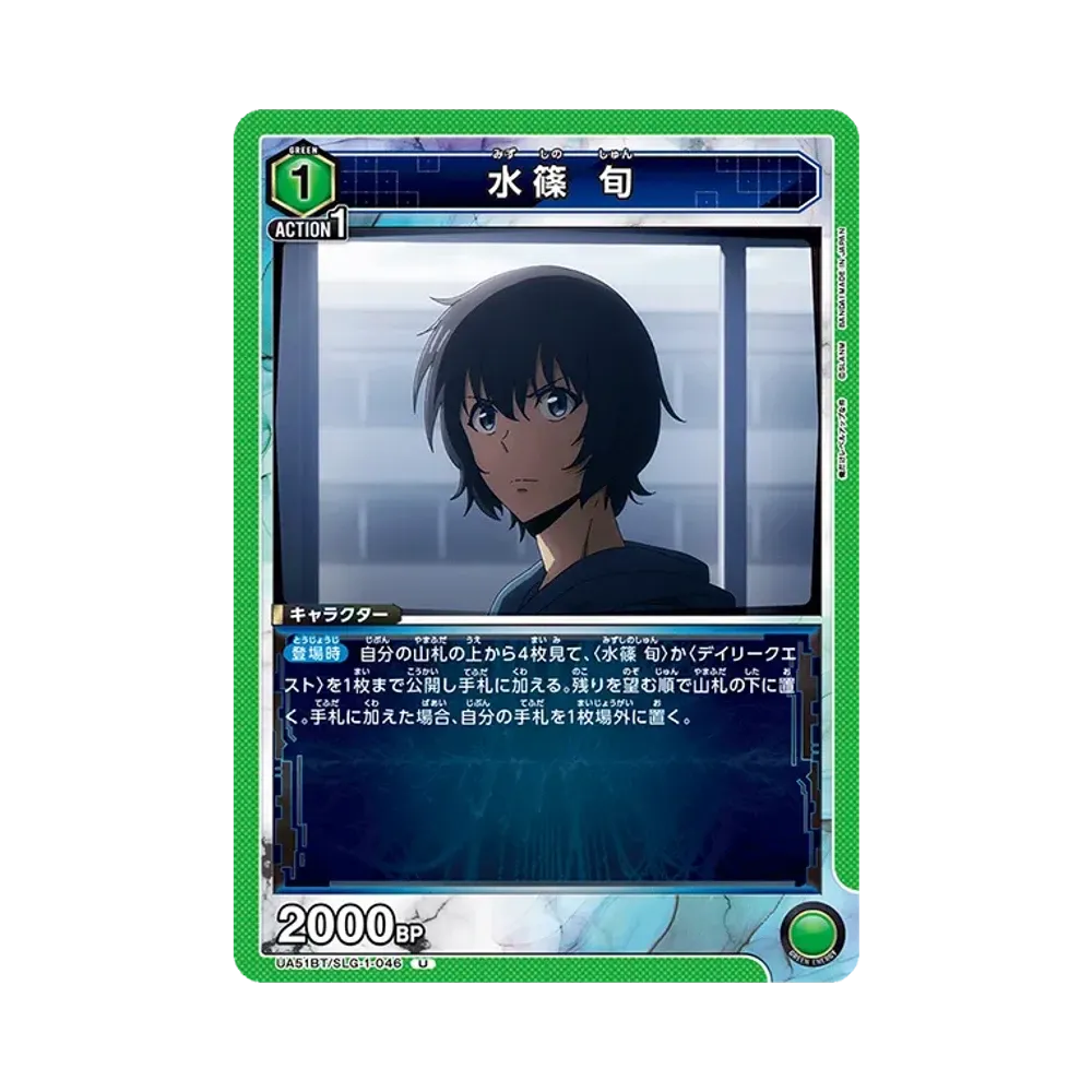 水篠 旬 U [UA51BT-SLG-1-046](ブースターパック「俺だけレベルアップな件」)