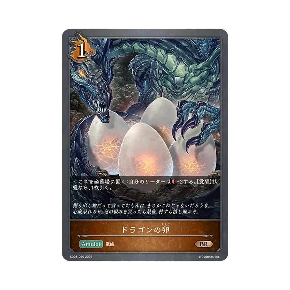 ドラゴンの卵 BR [SD08-020](スターターデッキ「燃え尽きぬ炎」)