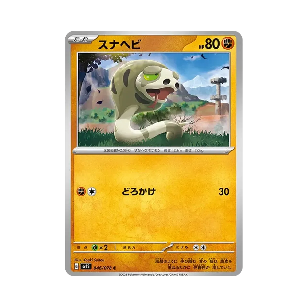 スナヘビ C [SV1S 046/078](拡張パック「スカーレットex」)