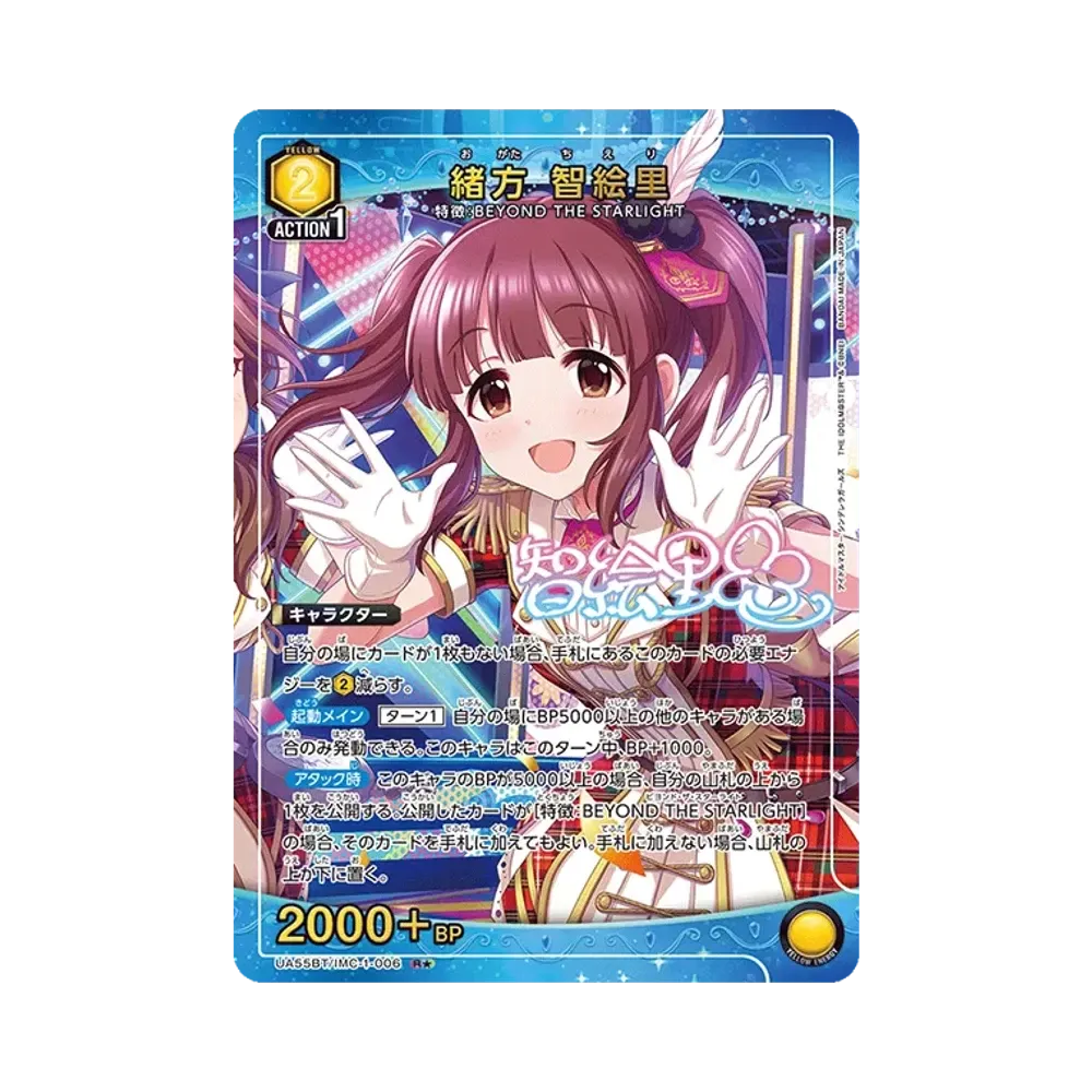緒方 智絵里 R★ [UA55BT/IMC-1-006](ブースターパック「アイドルマスター シンデレラガールズ」)