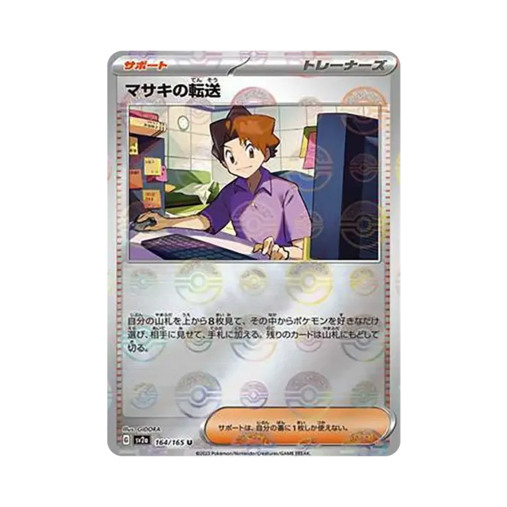 マサキの転送 U: モンスターボールミラー[SV2a 164/165](強化拡張パック「ポケモンカード151」)