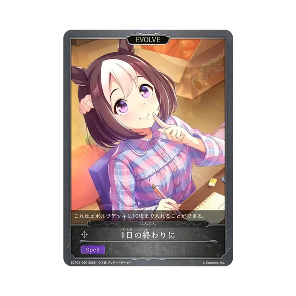 1日の終わりに (EVOLVE) [ECP01-060](EXコラボパック「ウマ娘 プリティーダービー」)