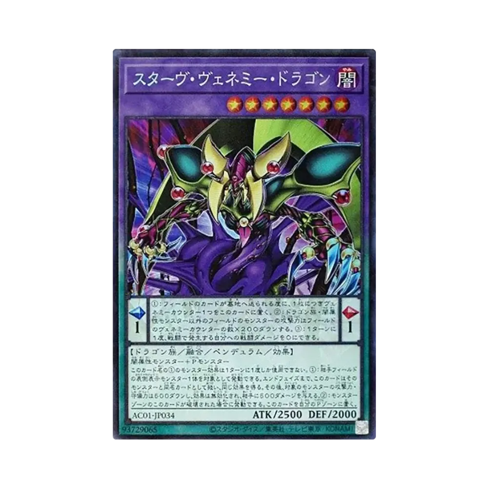 スターヴ・ヴェネミー・ドラゴン CR [AC01-JP034](アニメーション クロニクル 2021)