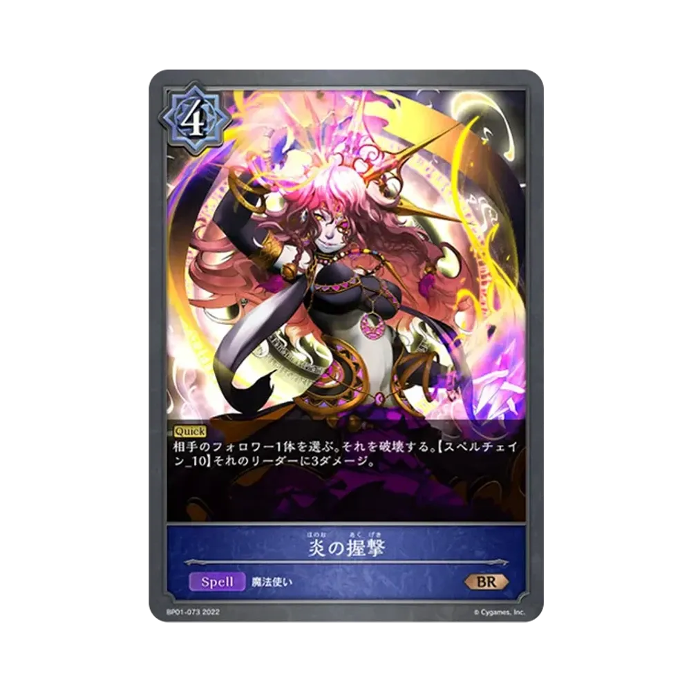 炎の握撃 BR [BP01-073](ブースターパック 第1弾「創世の夜明け」)