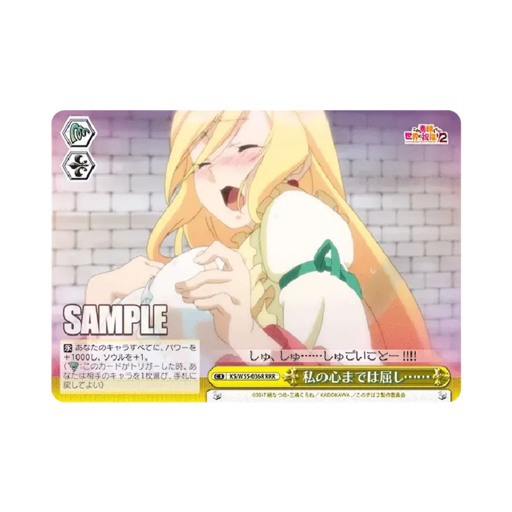 私の心までは屈し…… RRR [KS/W55-036R](ブースターパック「この素晴らしい世界に祝福を！2」)