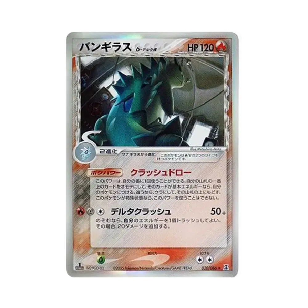 バンギラスδ-デルタ種 R: 1ED[PCG6 020/086](拡張パック「ホロンの研究塔」)