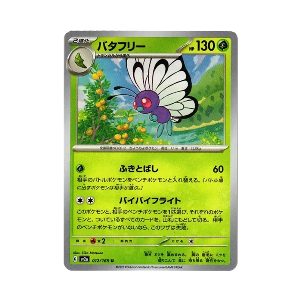 バタフリー U[SV2a 012/165](強化拡張パック「ポケモンカード151」)