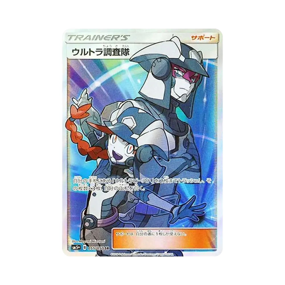 ウルトラ調査隊 SR[SM5+ 055/050](強化拡張パック「ウルトラフォース」)